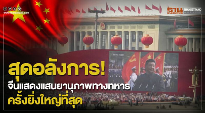 สุดอลังการ! จีนแสดงแสนยานุภาพทางทหารครั้งยิ่งใหญ่ที่สุด สุดอลังการ! จีนแสดงแสนยานุภาพทางทหารครั้งยิ่งใหญ่ที่สุด