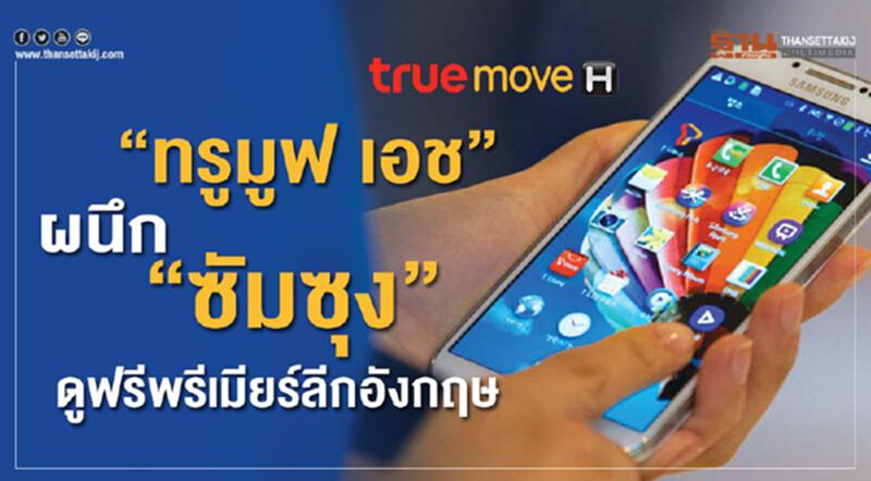“ทรูมูฟ เอช”ผนึก “ซัมซุง”ดูฟรีพรีเมียร์ลีกอังกฤษ “ทรูมูฟ เอช”ผนึก “ซัมซุง”ดูฟรีพรีเมียร์ลีกอังกฤษ