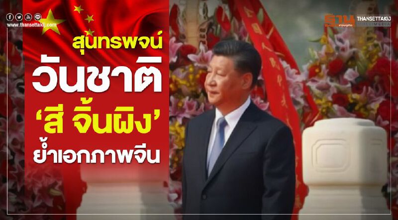 สุนทรพจน์วันชาติ ‘สี จิ้นผิง’ ย้ำเอกภาพจีน สุนทรพจน์วันชาติ ‘สี จิ้นผิง’ ย้ำเอกภาพจีน