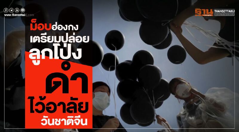 ม็อบฮ่องกงเตรียมปล่อยลูกโป่งดำไว้อาลัยวันชาติจีน 