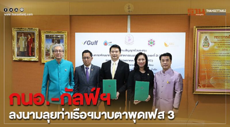 กนอ.-กัลฟ์ฯลงนามลุยท่าเรือฯมาบตาพุดเฟส 3 กนอ.-กัลฟ์ฯลงนามลุยท่าเรือฯมาบตาพุดเฟส 3