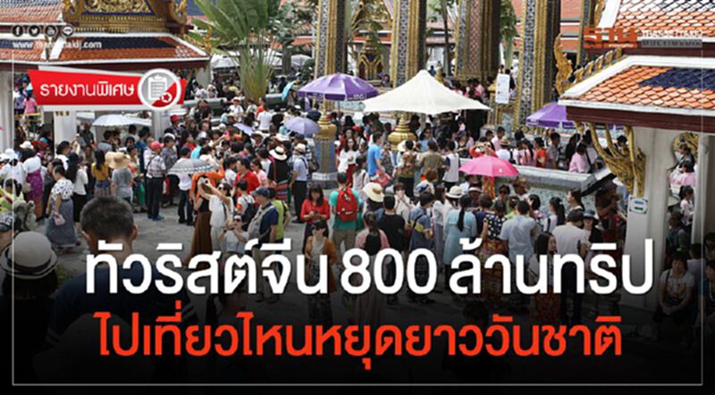 ทัวริสต์จีน 800 ล้านทริป ไปเที่ยวไหนหยุดยาววันชาติ ทัวริสต์จีน 800 ล้านทริป ไปเที่ยวไหนหยุดยาววันชาติ