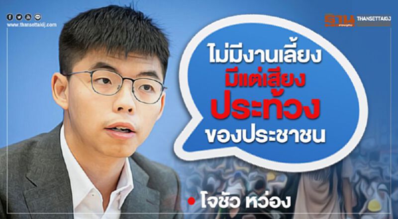 “ไม่มีงานเลี้ยง มีแต่เสียงประท้วงของประชาชน” โจชัว หว่อง “ไม่มีงานเลี้ยง มีแต่เสียงประท้วงของประชาชน” โจชัว หว่อง