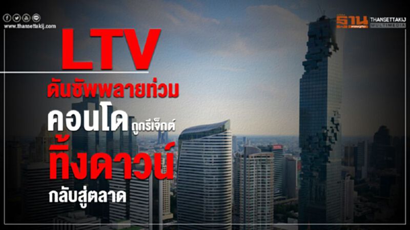 LTVดันซัพพลายท่วม คอนโดถูกรีเจ็กต์ ทิ้งดาวน์กลับสู่ตลาด LTVดันซัพพลายท่วม คอนโดถูกรีเจ็กต์ ทิ้งดาวน์กลับสู่ตลาด