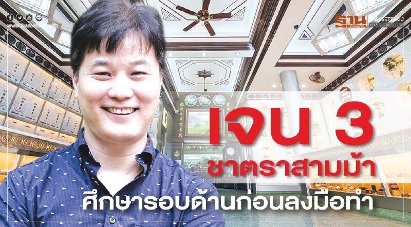 เจน 3 ชาตราสามม้า ศึกษารอบด้านก่อนลงมือทำ