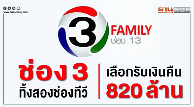 ่ช่อง 3 ทิ้งสองช่องทีวี เลือกรับเงินคืน 820 ล้าน ่ช่อง 3 ทิ้งสองช่องทีวี เลือกรับเงินคืน 820 ล้าน