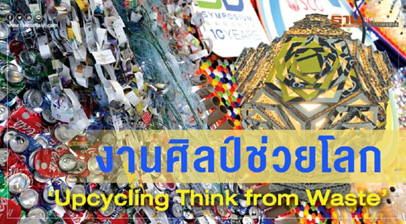 งานศิลป์ช่วยโลก ‘Upcycling Think from Waste’ งานศิลป์ช่วยโลก ‘Upcycling Think from Waste’