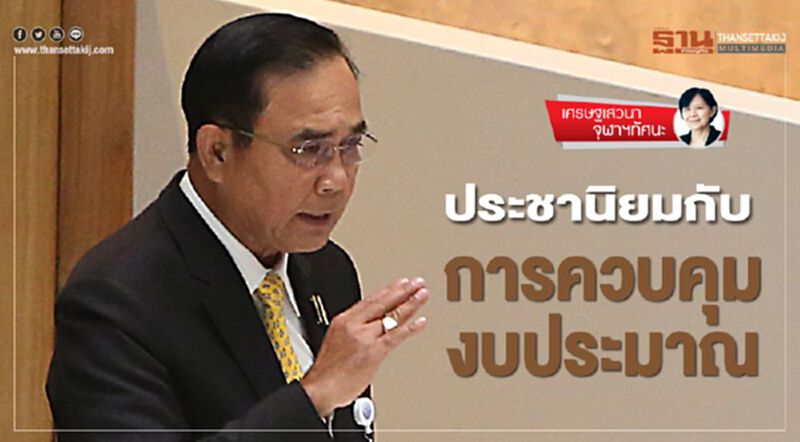 ประชานิยมกับการควบคุมงบประมาณ ประชานิยมกับการควบคุมงบประมาณ