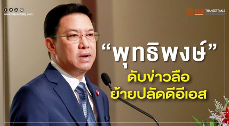 “พุทธิพงษ์”ดับข่าวลือย้ายปลัดดีอีเอส “พุทธิพงษ์”ดับข่าวลือย้ายปลัดดีอีเอส