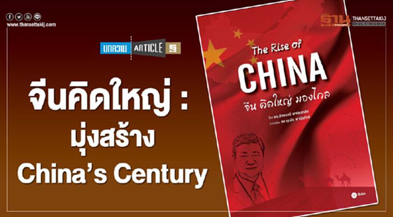 จีนคิดใหญ่ : มุ่งสร้าง China’s Century จีนคิดใหญ่ : มุ่งสร้าง China’s Century