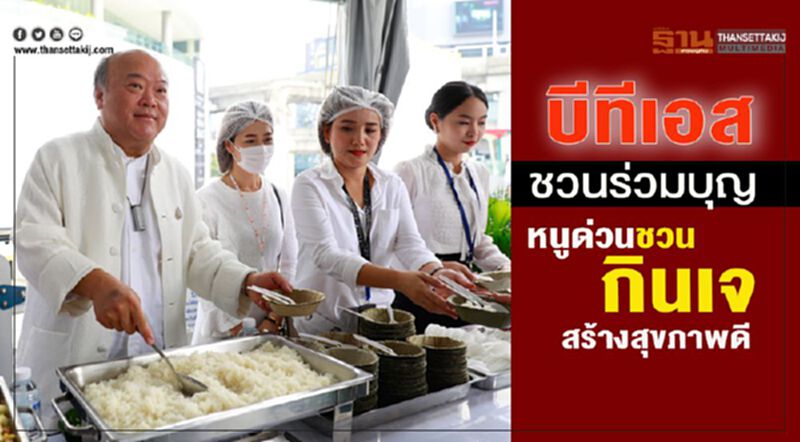 บีทีเอสชวนร่วมบุญ หนูด่วนชวนกินเจ สร้างสุขภาพดี บีทีเอสชวนร่วมบุญ หนูด่วนชวนกินเจ สร้างสุขภาพดี