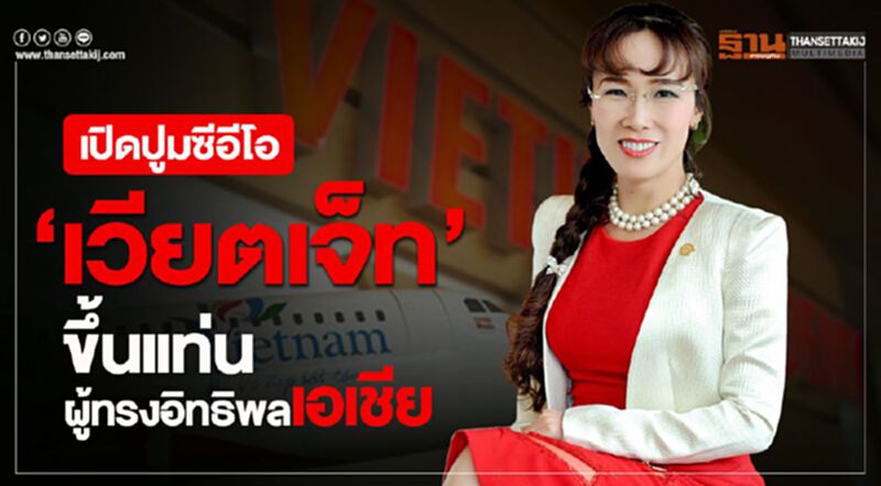 เปิดปูมซีอีโอ“เวียตเจ็ท” ขึ้นแท่นผู้ทรงอิทธิพลเอเชีย เปิดปูมซีอีโอ“เวียตเจ็ท” ขึ้นแท่นผู้ทรงอิทธิพลเอเชีย
