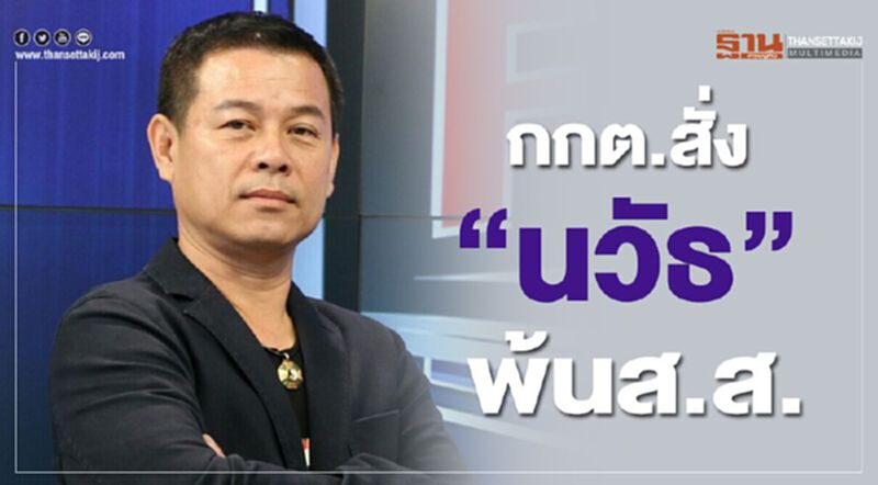 “ชวน”เผย กกต.สั่ง“นวัธ” สิ้นสภาพ ส.ส. “ชวน”เผย กกต.สั่ง“นวัธ” สิ้นสภาพ ส.ส.