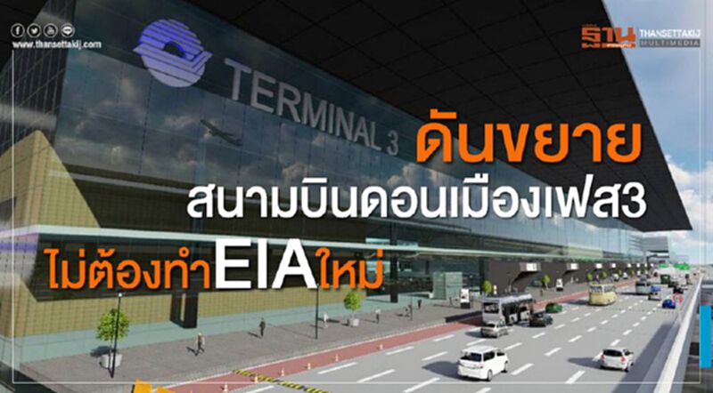 ดันขยายสนามบินดอนเมืองเฟส3 ไม่ต้องทำEIAใหม่ ดันขยายสนามบินดอนเมืองเฟส3 ไม่ต้องทำEIAใหม่