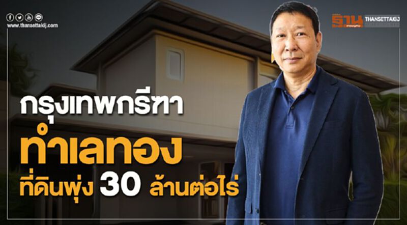 กรุงเทพกรีฑา ทำเลทอง ที่ดินพุ่ง 30 ล้านต่อไร่ กรุงเทพกรีฑา ทำเลทอง ที่ดินพุ่ง 30 ล้านต่อไร่