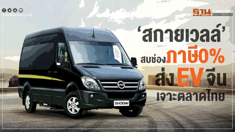 สกายเวลล์’สบช่องภาษี 0% ส่ง EV จีนเจาะตลาดไทย สกายเวลล์’สบช่องภาษี 0% ส่ง EV จีนเจาะตลาดไทย