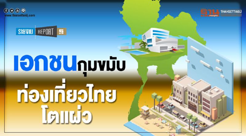 เอกชนกุมขมับ ท่องเที่ยวไทยโตแผ่ว เอกชนกุมขมับ ท่องเที่ยวไทยโตแผ่ว