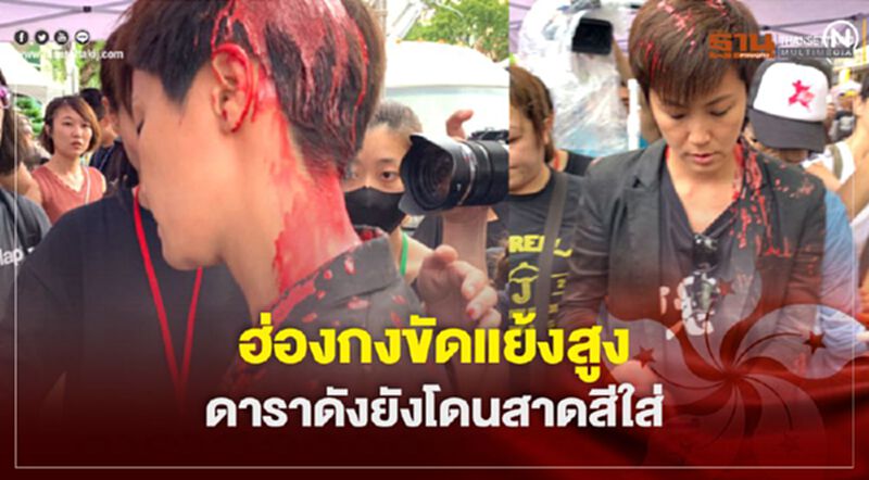 ฮ่องกงขัดแย้งสูง ดาราดังยังโดนสาดสีใส่ ฮ่องกงขัดแย้งสูง ดาราดังยังโดนสาดสีใส่