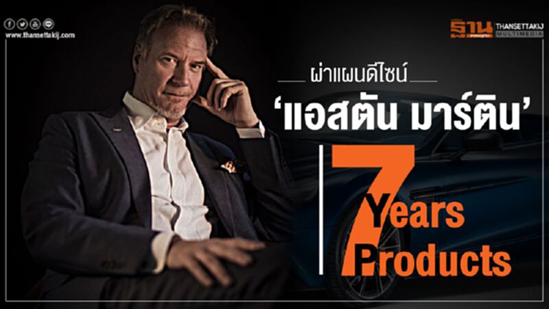 ผ่าแผนดีไซน์ ‘แอสตัน มาร์ติน’ 7Years 7 Products ผ่าแผนดีไซน์ ‘แอสตัน มาร์ติน’ 7Years 7 Products