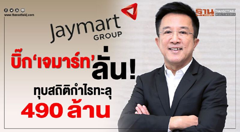 บิ๊ก‘เจมาร์ท’ ลั่น ทุบสถิติกำไรทะลุ 490 ล้าน บิ๊ก‘เจมาร์ท’ ลั่น ทุบสถิติกำไรทะลุ 490 ล้าน