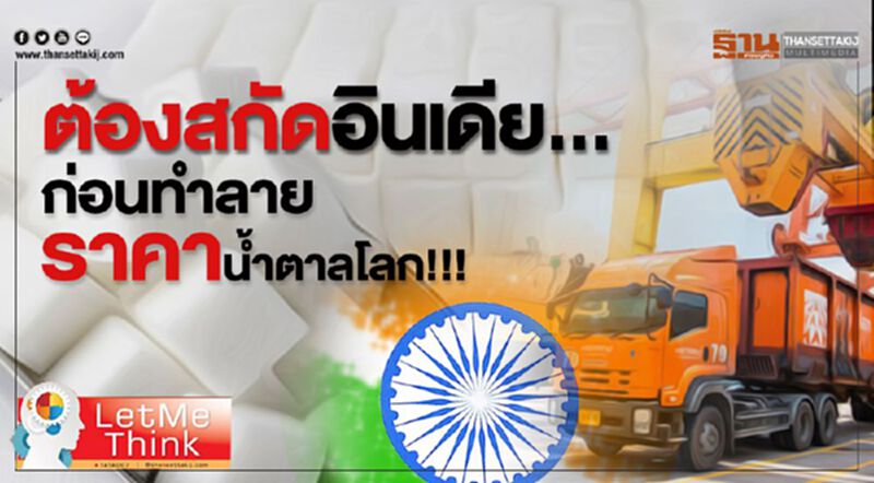 ต้องสกัดอินเดีย...ก่อนทำลายราคาน้ำตาลโลก!!! ต้องสกัดอินเดีย...ก่อนทำลายราคาน้ำตาลโลก!!!