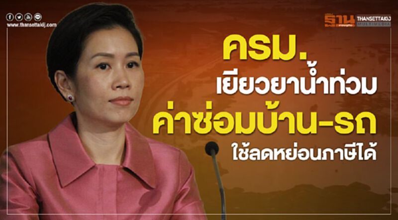 ครม.เยียวยาน้ำท่วม ค่าซ่อมบ้าน-รถ ใช้ลดหย่อนภาษีได้ ครม.เยียวยาน้ำท่วม ค่าซ่อมบ้าน-รถ ใช้ลดหย่อนภาษีได้