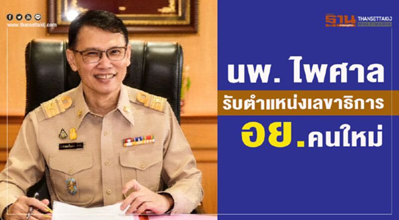 นพ. ไพศาล รับตำแหน่งเลขาธิการ อย. คนใหม่ นพ. ไพศาล รับตำแหน่งเลขาธิการ อย. คนใหม่