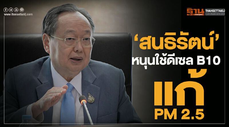 “สนธิรัตน์”หนุนใช้ดีเซล B10 แก้ PM 2.5 “สนธิรัตน์”หนุนใช้ดีเซล B10 แก้ PM 2.5