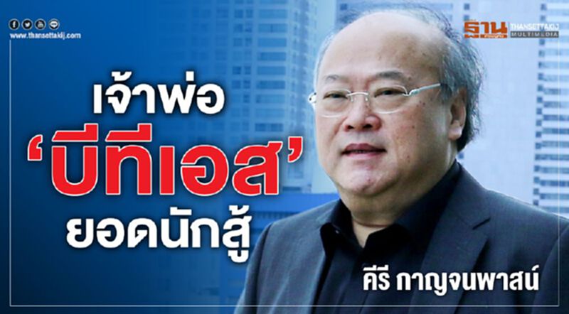 เจ้าพ่อ ‘บีทีเอส’ ยอดนักสู้ มุ่งเป้าสู่...ผู้สร้างระบบขนส่งมวลชนที่ดีที่สุด เจ้าพ่อ ‘บีทีเอส’ ยอดนักสู้ มุ่งเป้าสู่...ผู้สร้างระบบขนส่งมวลชนที่ดีที่สุด