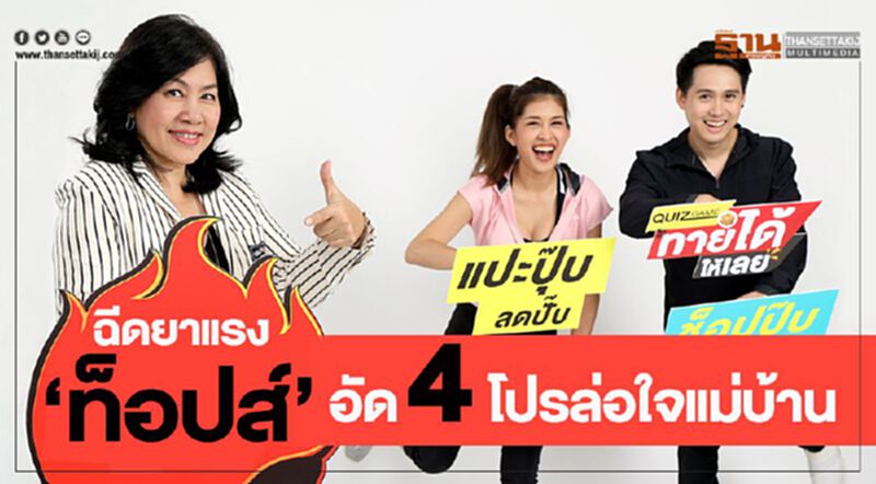 ฉีดยาแรง “ท็อปส์” อัด 4 โปรล่อใจแม่บ้าน ฉีดยาแรง “ท็อปส์” อัด 4 โปรล่อใจแม่บ้าน