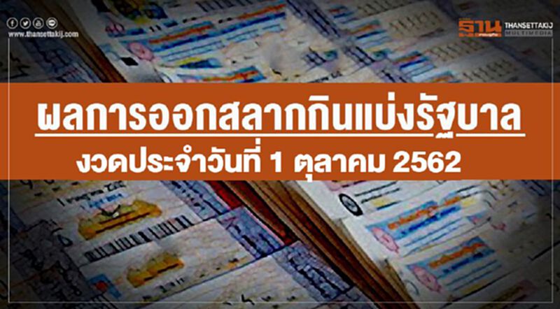 ผลการออกสลากกินแบ่งรัฐบาลงวดประจำวันที่ 1 ตุลาคม 2562 ผลการออกสลากกินแบ่งรัฐบาลงวดประจำวันที่ 1 ตุลาคม 2562