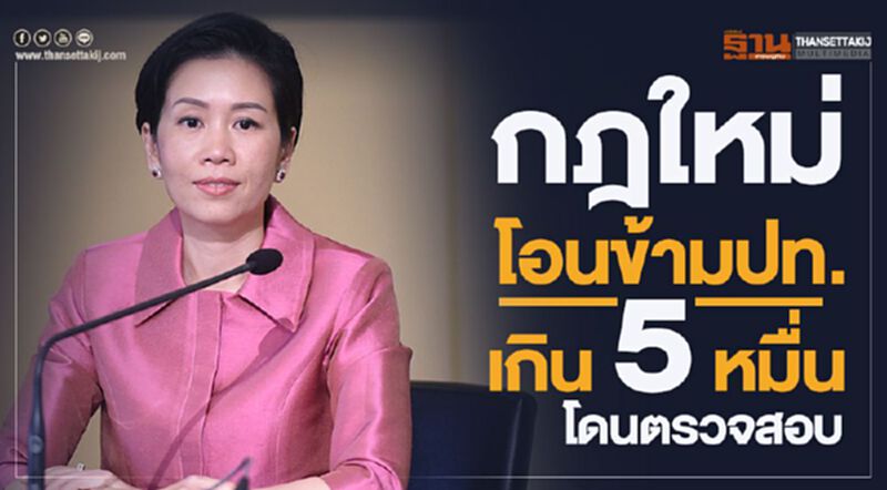กฎใหม่ โอนข้ามประเทศเกิน5หมื่น โดนตรวจสอบ กฎใหม่ โอนข้ามประเทศเกิน5หมื่น โดนตรวจสอบ