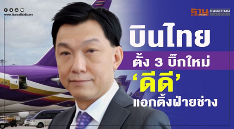 บินไทยตั้ง 3 บิ๊กใหม่ “ดีดี”แอกติ้งฝ่ายช่าง บินไทยตั้ง 3 บิ๊กใหม่ “ดีดี”แอกติ้งฝ่ายช่าง