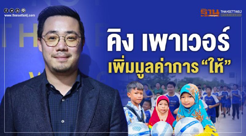 คิง เพาเวอร์ เพิ่มมูลค่าการ “ให้” ต่อยอด สร้างคนสร้างชุมชน คิง เพาเวอร์ เพิ่มมูลค่าการ “ให้” ต่อยอด สร้างคนสร้างชุมชน