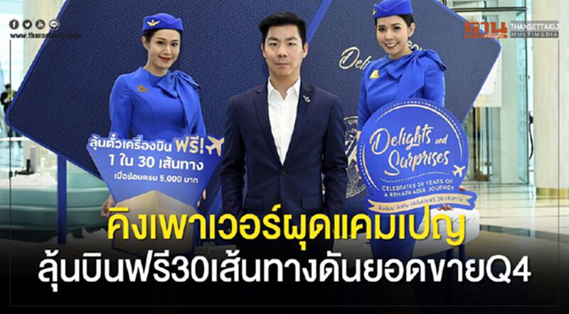 คิงเพาเวอร์ผุดแคมเปญ ลุ้นบินฟรี30เส้นทางดันยอดขายQ4 คิงเพาเวอร์ผุดแคมเปญ ลุ้นบินฟรี30เส้นทางดันยอดขายQ4