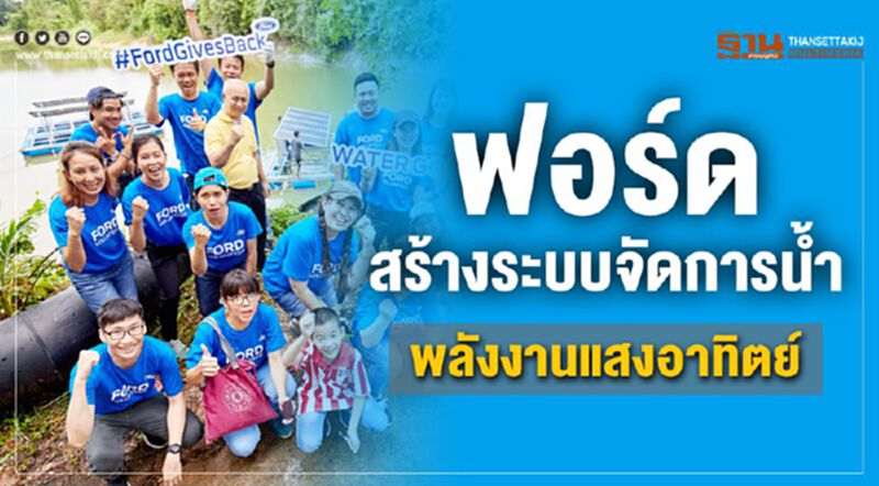 ฟอร์ด สร้างระบบจัดการน้ำ พลังงานแสงอาทิตย์ ฟอร์ด สร้างระบบจัดการน้ำ พลังงานแสงอาทิตย์