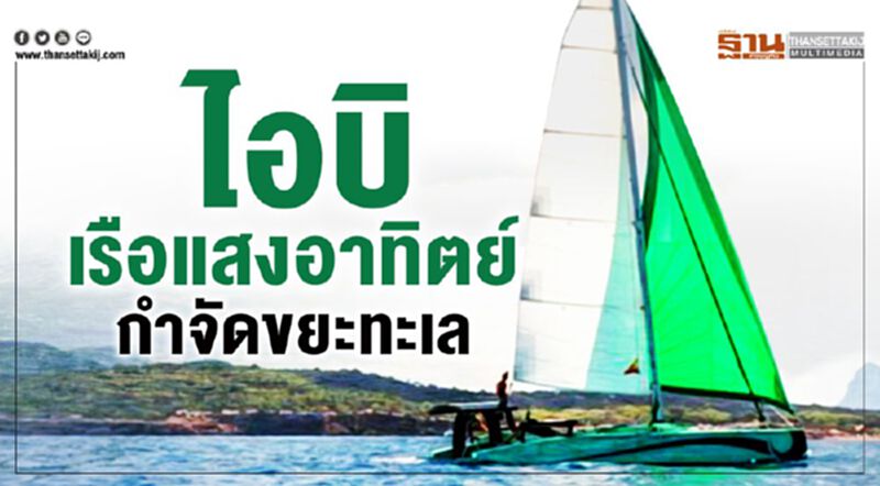 ไอบิ...เรือแสงอาทิตย์ กำจัดขยะทะเล ไอบิ...เรือแสงอาทิตย์ กำจัดขยะทะเล