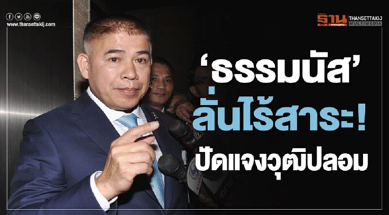 “ธรรมนัส”ลั่นไร้สาระ! ปัดแจงวุฒิปลอม “ธรรมนัส”ลั่นไร้สาระ! ปัดแจงวุฒิปลอม