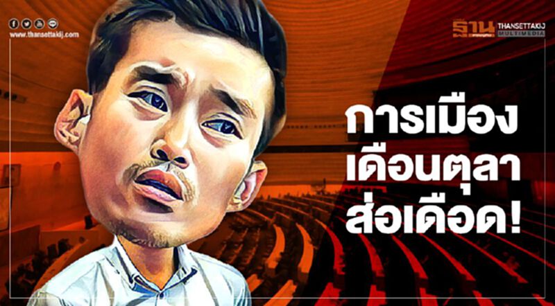 การเมืองเดือนตุลาส่อเดือด การเมืองเดือนตุลาส่อเดือด