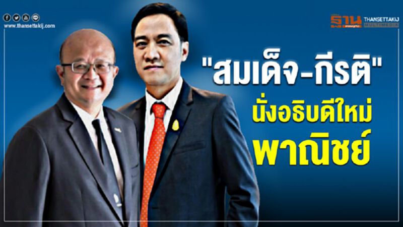 "สมเด็จ-กีรติ"นั่งอธิบดีใหม่พาณิชย์ "สมเด็จ-กีรติ"นั่งอธิบดีใหม่พาณิชย์