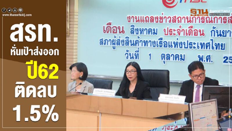 สรท.หั่นเป้าส่งออกปี62 ติดลบ1.5% สรท.หั่นเป้าส่งออกปี62 ติดลบ1.5%