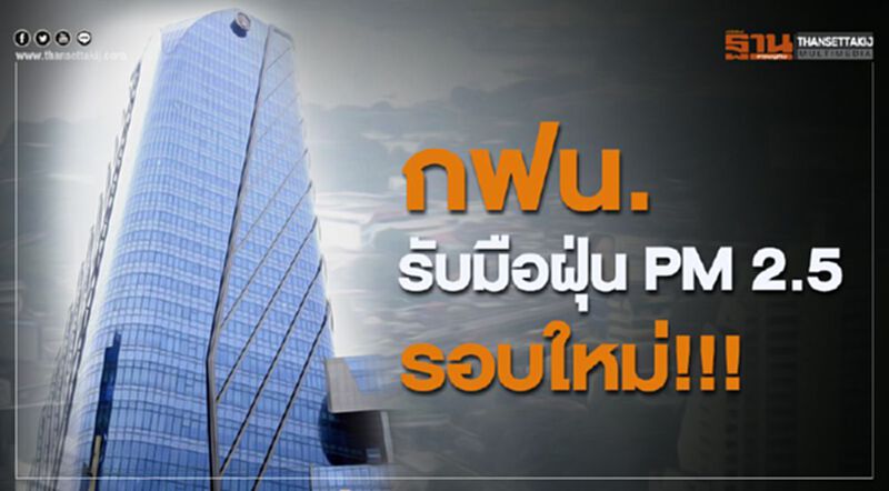 กฟน. รับมือฝุ่น PM 2.5 รอบใหม่!!! กฟน. รับมือฝุ่น PM 2.5 รอบใหม่!!!