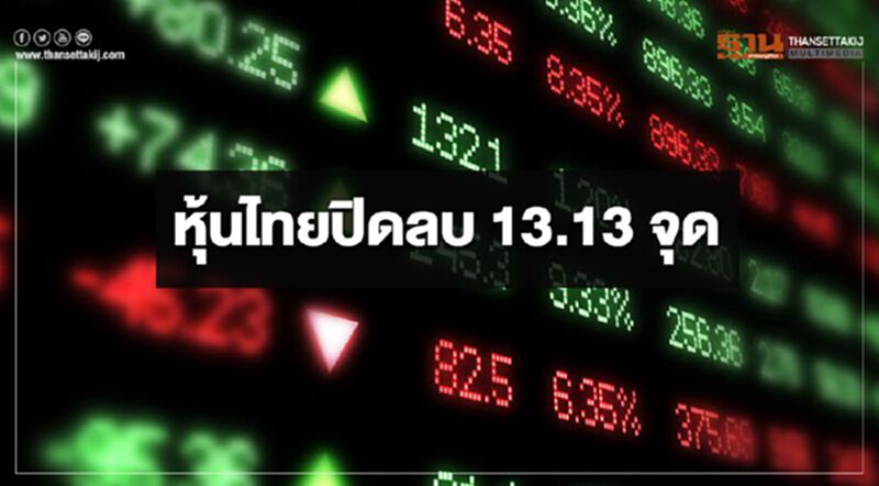 หุ้นไทยปิดลบ 13.13 จุด หุ้นไทยปิดลบ 13.13 จุด