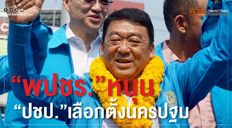 สาธิต ฟุ้ง“พปชร.”หนุน“ปชป.”เลือกตั้งซ่อมนครปฐม สาธิต ฟุ้ง“พปชร.”หนุน“ปชป.”เลือกตั้งซ่อมนครปฐม