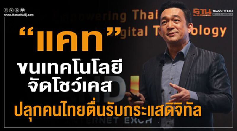 ‘แคท’ ขนเทคโนโลยีจัดโชว์เคส ปลุกคนไทยตื่นรับกระแสดิจิทัล ‘แคท’ ขนเทคโนโลยีจัดโชว์เคส ปลุกคนไทยตื่นรับกระแสดิจิทัล