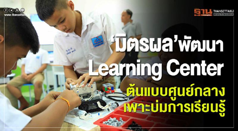 'มิตรผล' พัฒนา Learning Center ต้นแบบศูนย์กลางเพาะบ่มการเรียนรู้ 'มิตรผล' พัฒนา Learning Center ต้นแบบศูนย์กลางเพาะบ่มการเรียนรู้