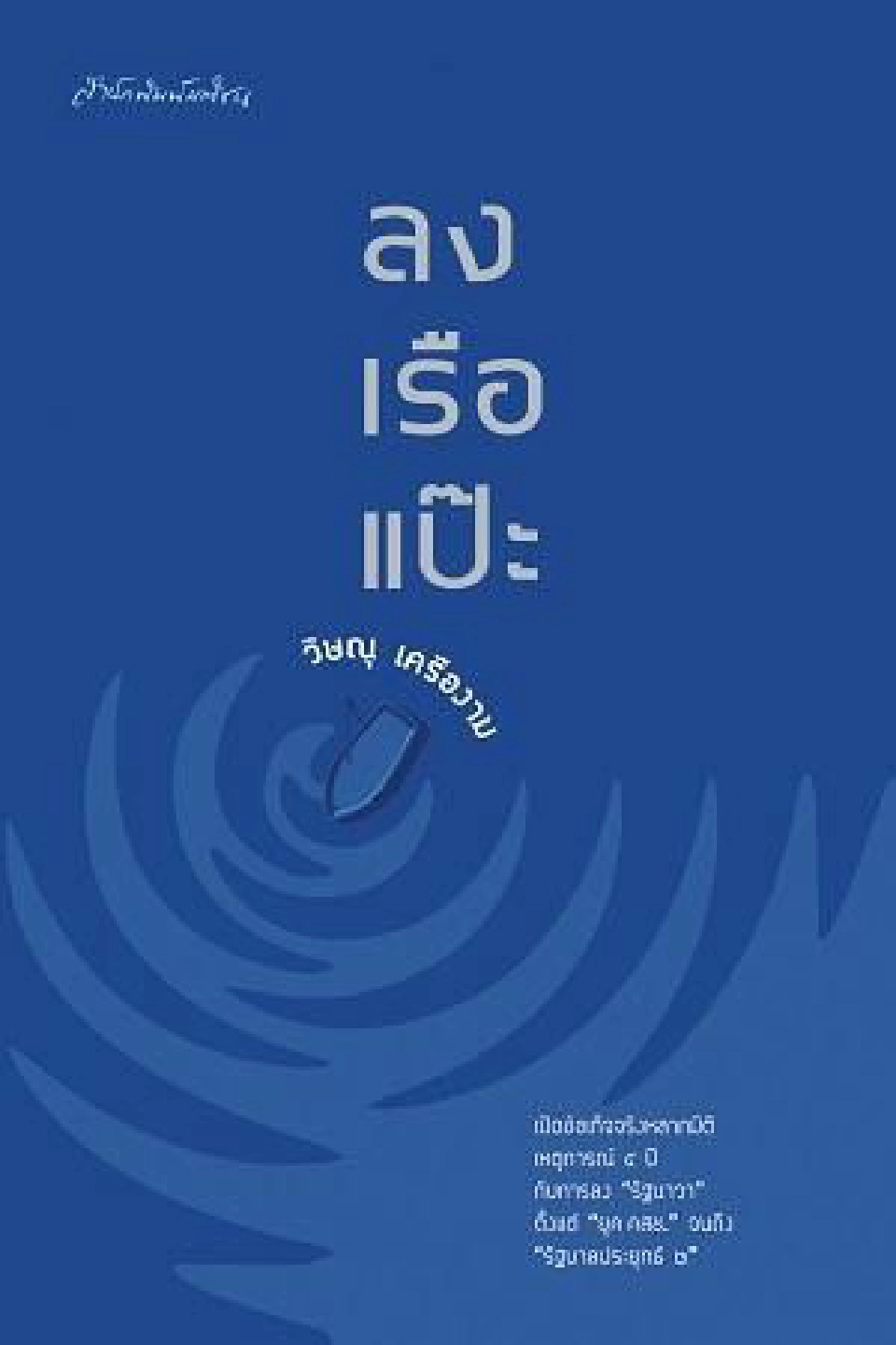  ‘วิษณุ’หอบหนังสือ”ลงเรือแป๊ะ”แจกนายกฯ-ครม.