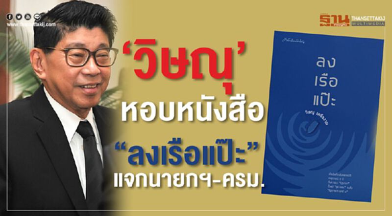 ‘วิษณุ’หอบหนังสือ”ลงเรือแป๊ะ”แจกนายกฯ-ครม. ‘วิษณุ’หอบหนังสือ”ลงเรือแป๊ะ”แจกนายกฯ-ครม.