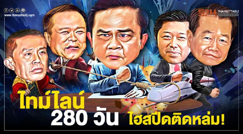 ไทม์ไลน์ 280 วัน ไฮสปีดติดหล่ม! ไทม์ไลน์ 280 วัน ไฮสปีดติดหล่ม!