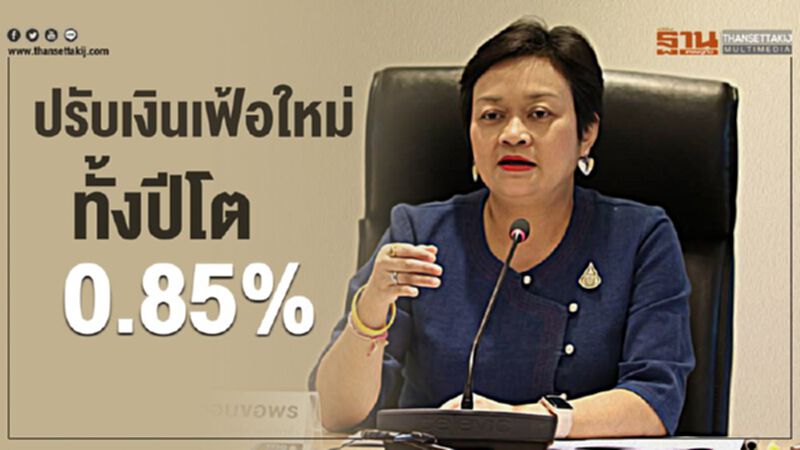 ปรับเงินเฟ้อใหม่ทั้งปีโต 0.85% ปรับเงินเฟ้อใหม่ทั้งปีโต 0.85%